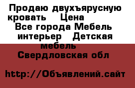 Продаю двухъярусную кровать  › Цена ­ 20 000 - Все города Мебель, интерьер » Детская мебель   . Свердловская обл.